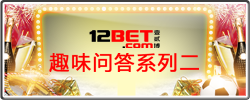 12BET 趣味问答